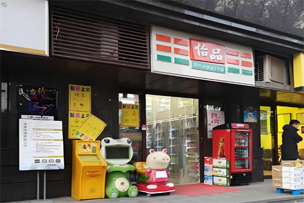 怡品便利店