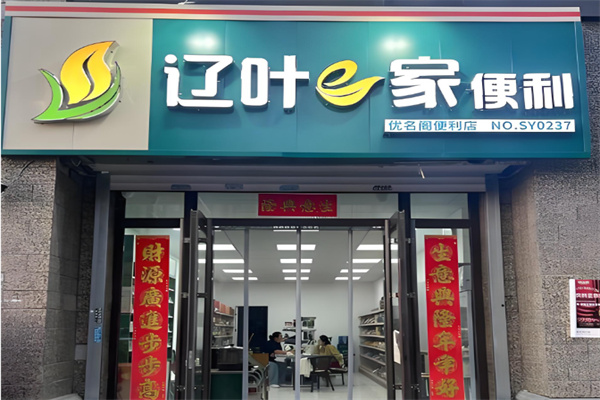 遼葉e家便利店 遼葉e家便利店