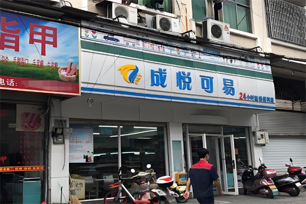 成悅可易便利店 成悅可易便利店