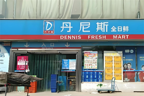 丹尼斯便利店 丹尼斯便利店