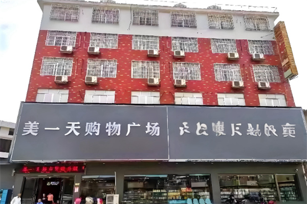 美一天便利店 美一天便利店