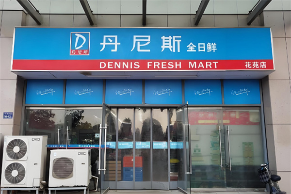 丹尼斯便利店 丹尼斯便利店