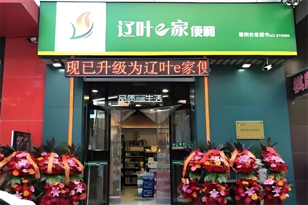 遼葉e家便利店 遼葉e家便利店