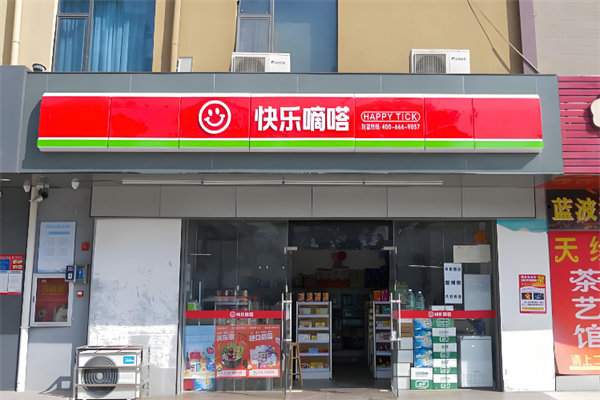 快樂嘀嗒便利店 快樂嘀嗒便利店