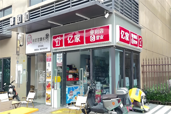 億家便利店