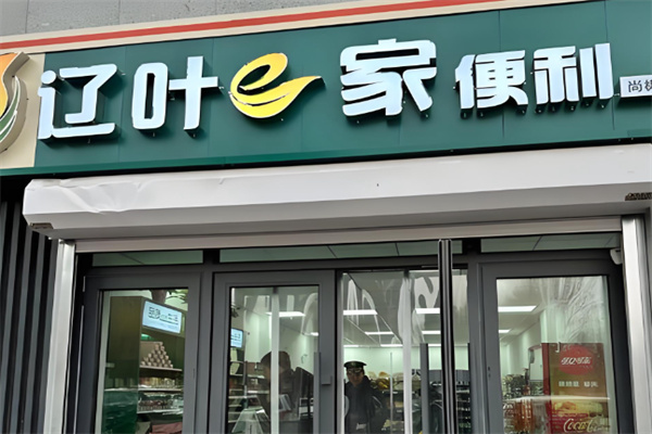 遼葉e家便利店 遼葉e家便利店
