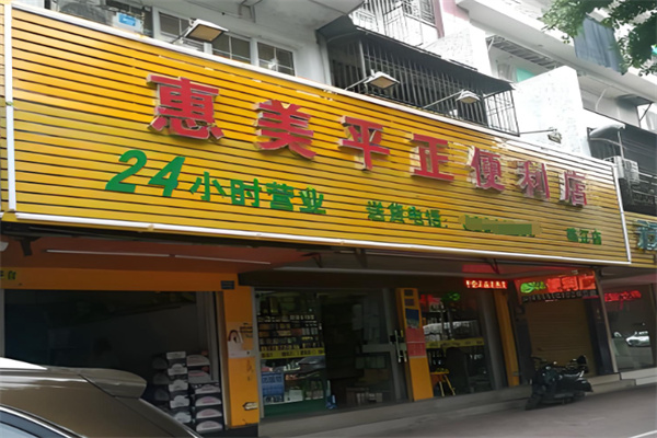惠美平正便利店 惠美平正便利店