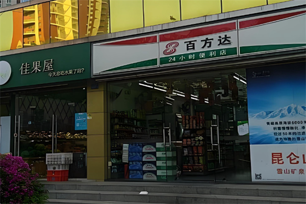 百方達(dá)便利店