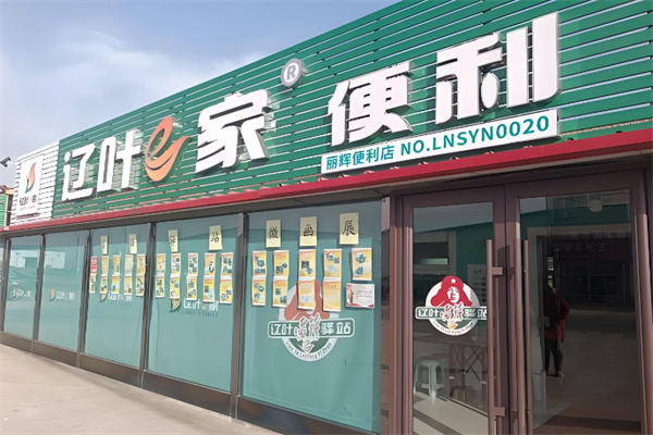 遼葉e家便利店 遼葉e家便利店