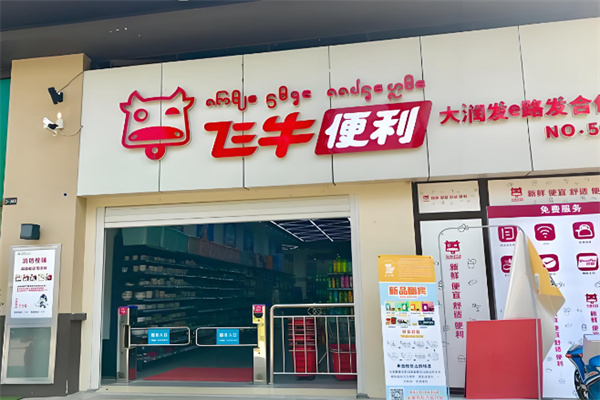 飛牛便利店 飛牛便利店