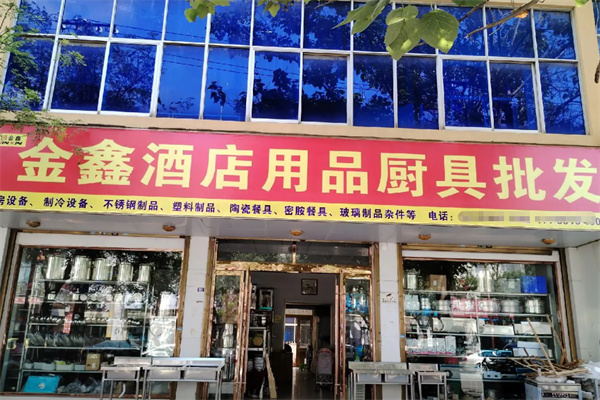 金鑫酒店用品