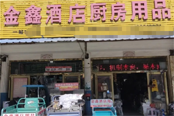 金鑫酒店用品