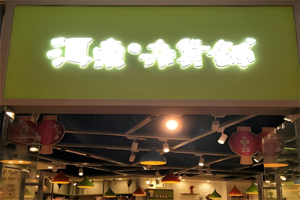 洱東雜貨鋪 洱東雜貨鋪