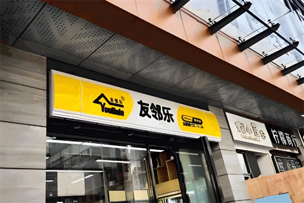 友鄰樂便利店 友鄰樂便利店