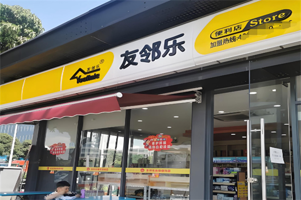 友鄰樂便利店 友鄰樂便利店