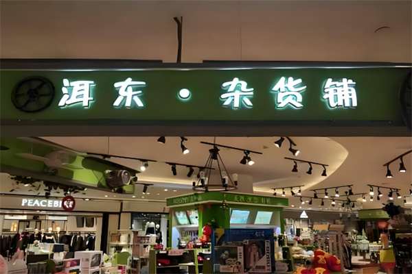 洱東雜貨鋪 洱東雜貨鋪