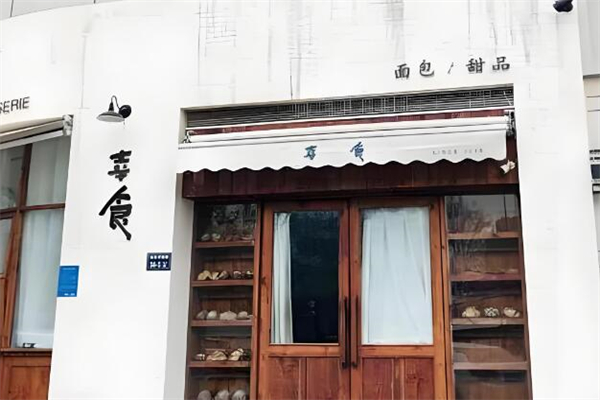 幸食面包店