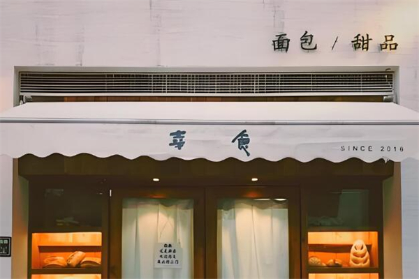 幸食面包店