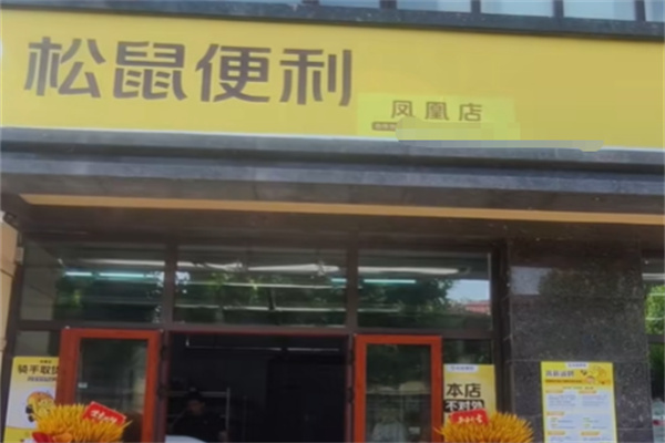 松鼠便利店 松鼠便利店