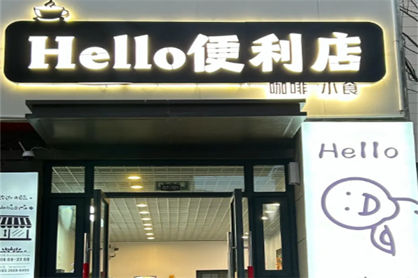 哈嘍便利店 哈嘍便利店