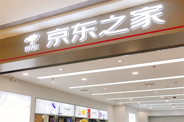 京東之家便利店