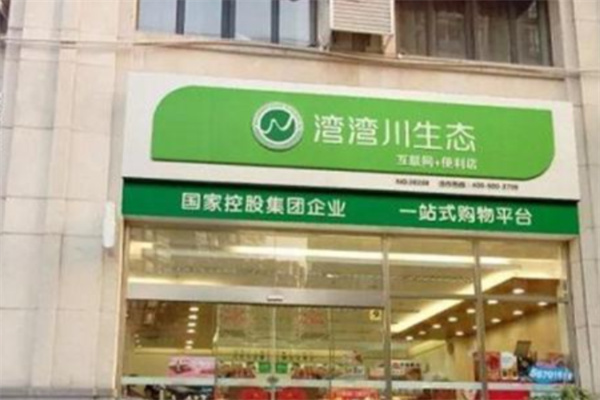 彎彎川生態(tài)便利