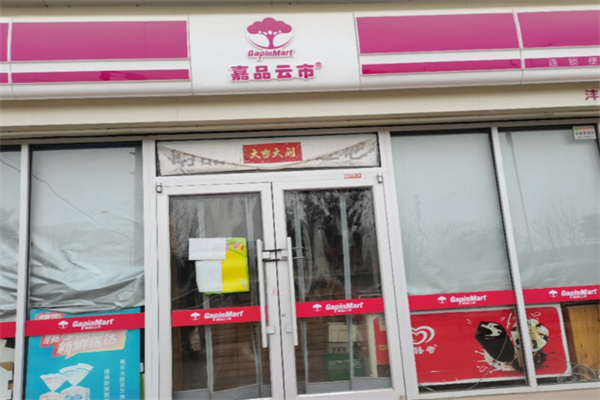 嘉品云市便利店 嘉品云市便利店