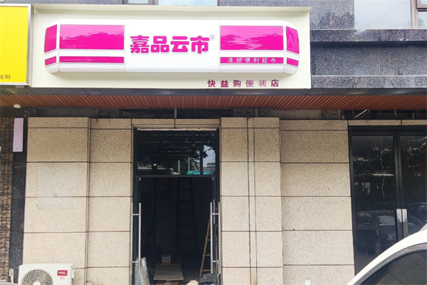 嘉品云市便利店 嘉品云市便利店