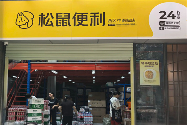 松鼠便利店 松鼠便利店