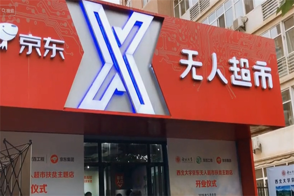京東無(wú)人便利店 京東無(wú)人便利店