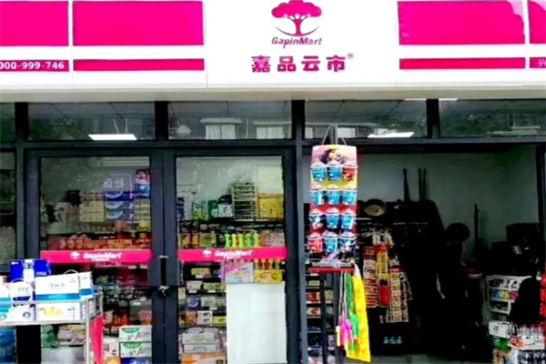 嘉品云市便利店 嘉品云市便利店