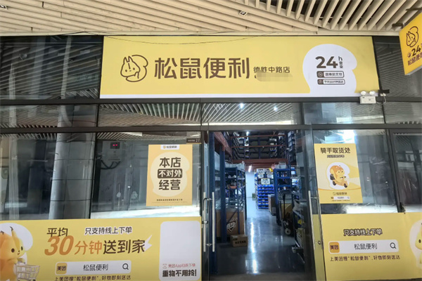 松鼠便利店 松鼠便利店