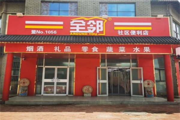 全鄰便利店