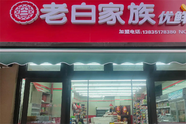 老白家族便利店