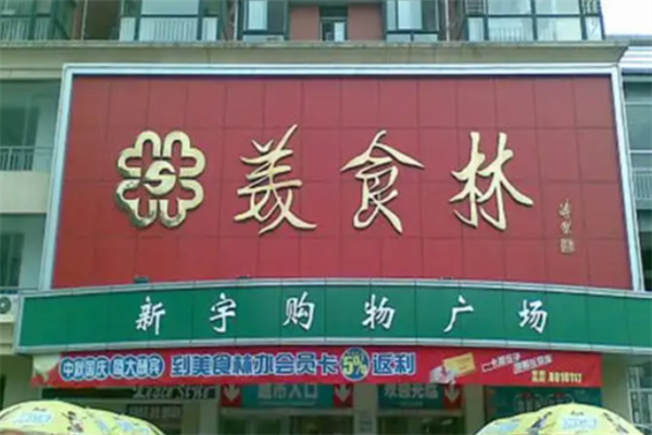 美食林時(shí)刻便利店