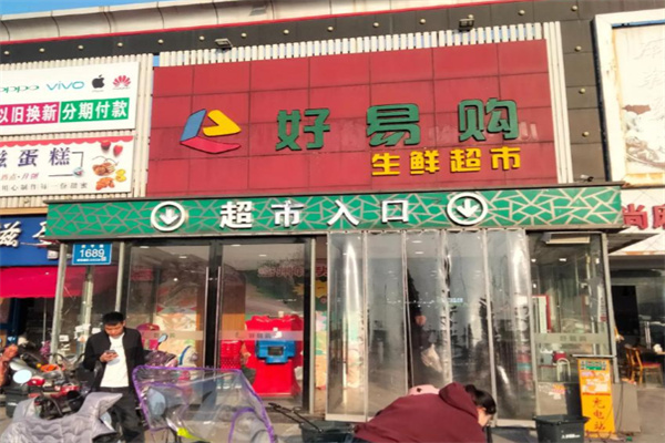 好易購便利店 好易購便利店