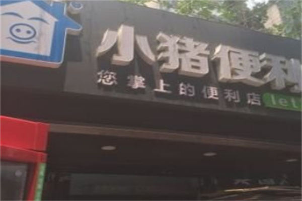 小豬便利店