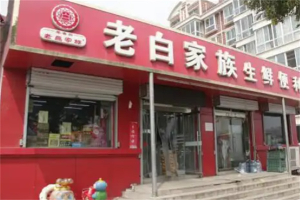 老白家族便利店