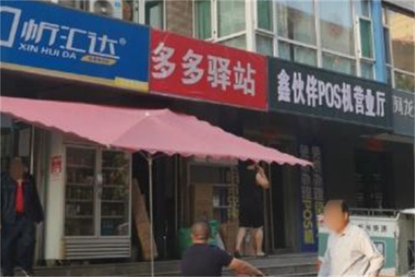 忻匯達便利店