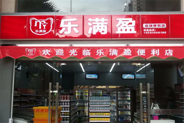 樂滿盈連鎖便利店 樂滿盈連鎖便利店