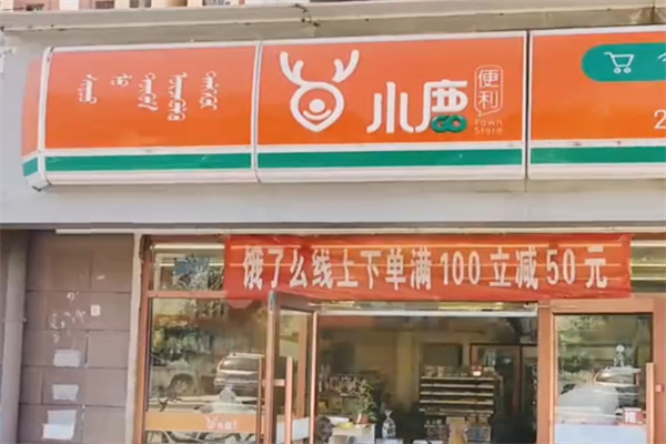 小鹿便利店