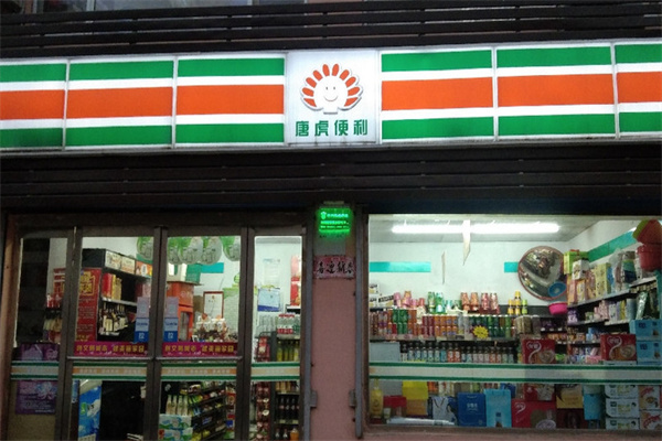 唐虎便利 唐虎便利