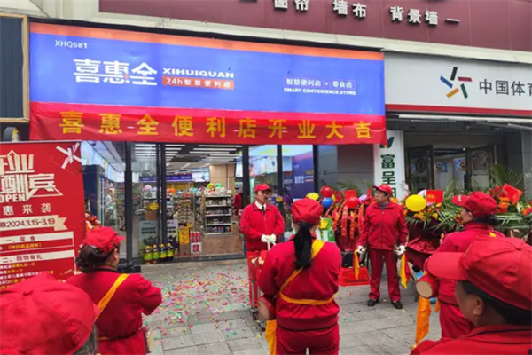 喜惠全智慧便利店 喜惠全智慧便利店