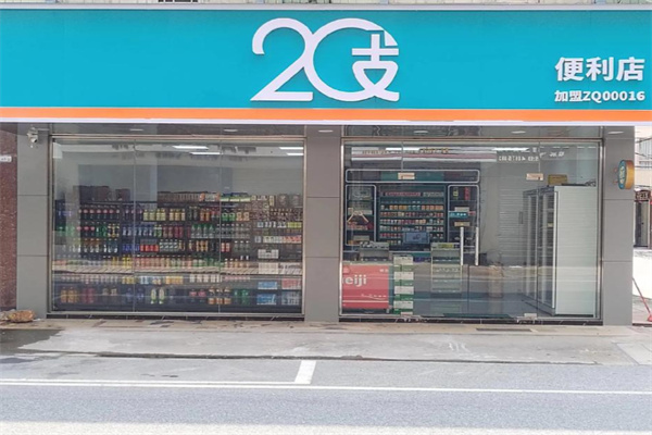 20支便利店 20支便利店