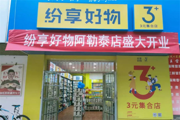 紛享好物三元店