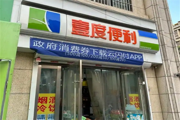 壹度便利店