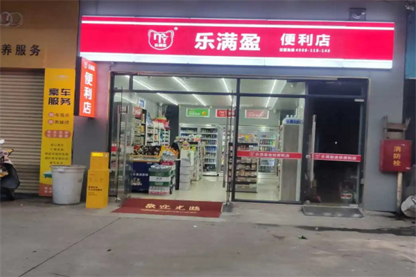 樂滿盈連鎖便利店 樂滿盈連鎖便利店