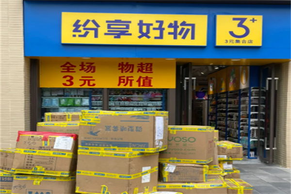 紛享好物三元店