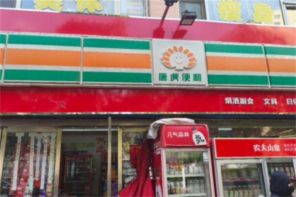 唐虎便利 唐虎便利