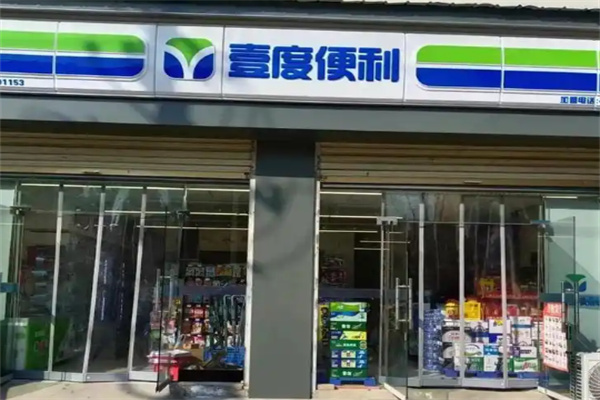 壹度便利店